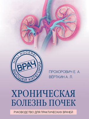 cover image of Хроническая болезнь почек